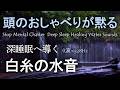 【頭のおしゃべりを止めて深睡眠へ導く・癒しの水音・θ波×528Hz】睡眠の質向上ピンクノイズ×雑念停止グレーノイズ|白糸の滝🍀DNA修復・自律神経を整える・不眠症解消🐞ASMR自然音・環境音|睡眠導入