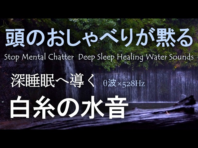【頭のおしゃべりを止めて深睡眠へ導く・癒しの水音・θ波×528Hz】睡眠の質向上ピンクノイズ×雑念停止グレーノイズ｜白糸の滝🍀DNA修復・自律神経を整える・不眠症解消🐞ASMR自然音・環境音｜睡眠導入