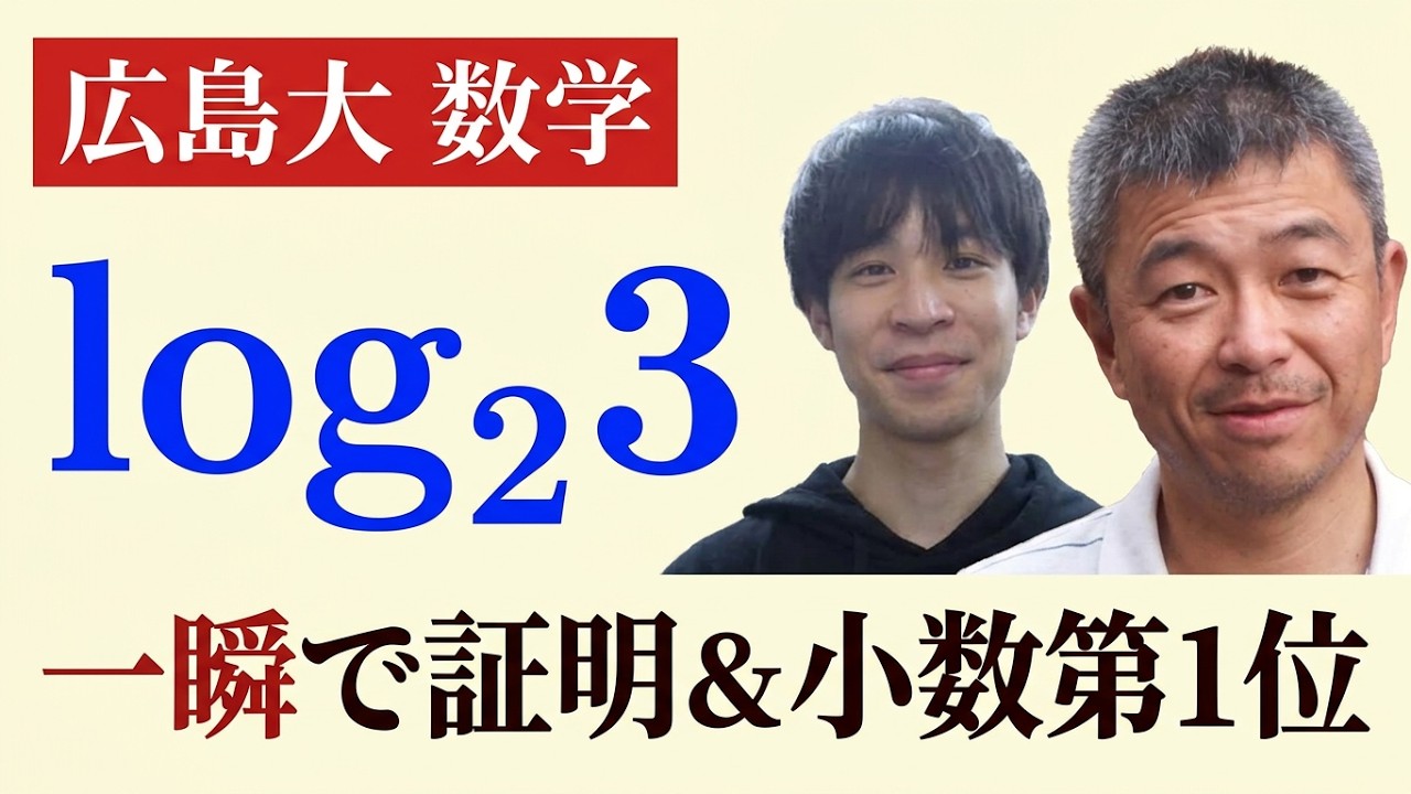 AKITOさんとのVol.3 対数　広島大学