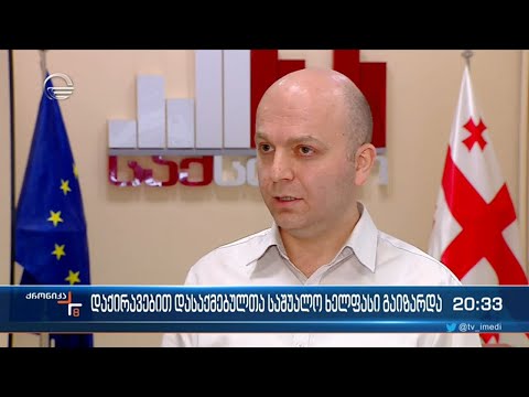 საქართველოში დაქირავებით დასაქმებულთა საშუალო თვიური ნომინალური ხელფასი გაიზარდა