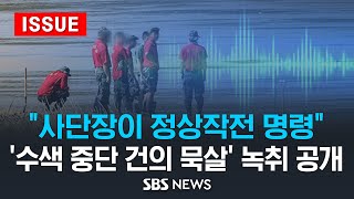 "사단장이 정상작전 명령" .. '수색 중단 건의 묵살' 통화 녹취 공개됐다 (이슈라이브) / SBS