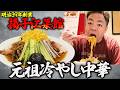 【中華】ダイアン・ユースケ 老舗「揚子江菜館」で元祖冷やし中華を堪能