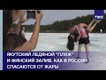 Якутский ледяной "пляж" и Финский залив. Как в России спасаются от жары