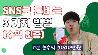 인플루언서 수입 SNS로 돈버는 3가지 방법 (수익 인증)