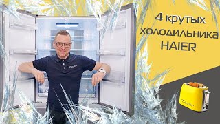 4 Топовых Холодильника Haier. За Что Мы Платим?