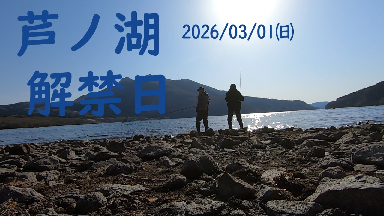 芦ノ湖解禁日 2026