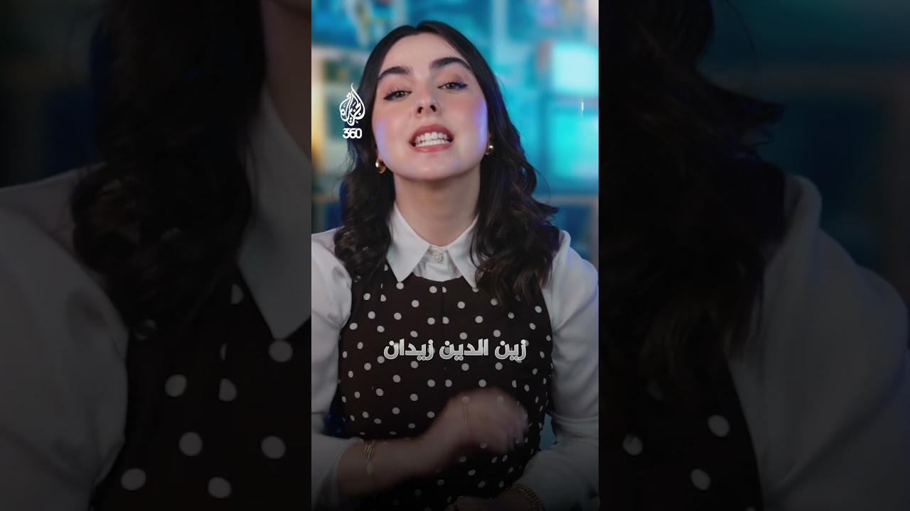 هل كان زيدان مجرد أسطورة كروية؟ أم أن قصته تكشف ما هو أبعد من كرة القدم؟ ⚽ | غالريتا