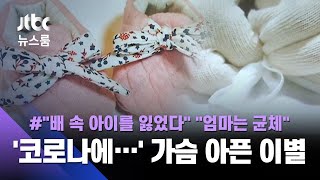 뱃속에서 잃은 아이, 작별도 못 하고 보낸 엄마…안타까운 사연들 / JTBC 뉴스룸