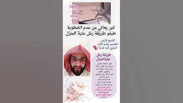 طريقة رش عتبة البيت بماء الرقية لمن يعاني من عدم خطوبة فارس التفسير 