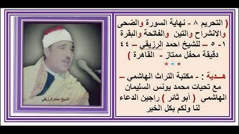 من  روائع الشيخ احمد الرزيقي تلاوة ا لتحريم وقصار السور