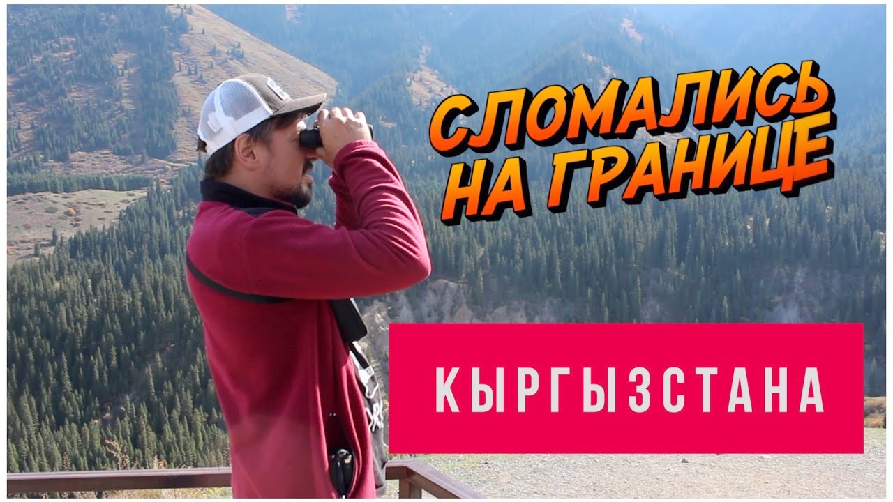 #10 Кыргызстан#1. Горячие источники. Каракол. Снова чиним автодом. Музей Пржевальского.