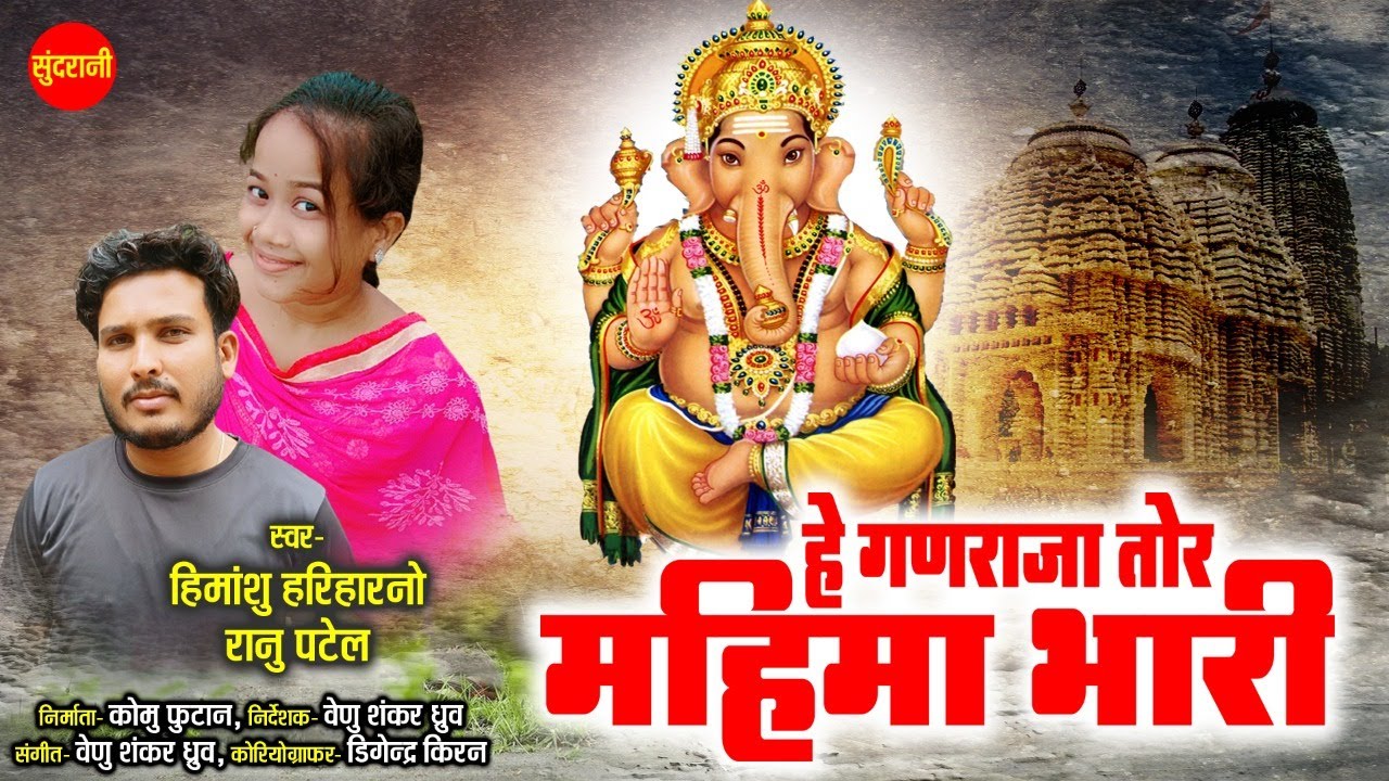 He Ganraja Tor Mahima Bhari  Himanshu Hariharno   Ranu Patel  Ganesh Chaturthi Special CG Song