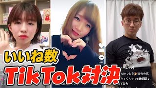 【対決】誰が一番いいね獲得できるのか！？Tik Tok対決やってみた！