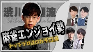 【帰国即勉強】トッププロたちの本気の勉強会、お見せします！！【麻雀エンジョイ勢】