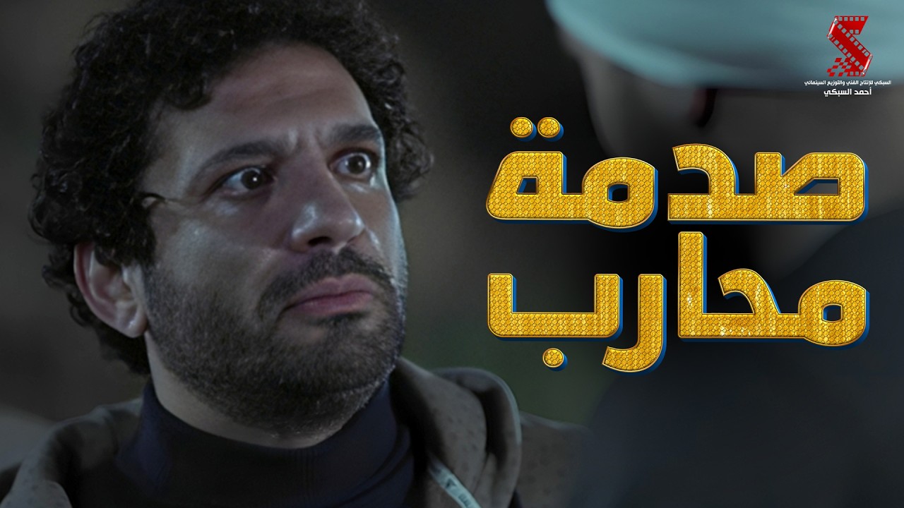 صدمة محارب | من مسلسل #محارب