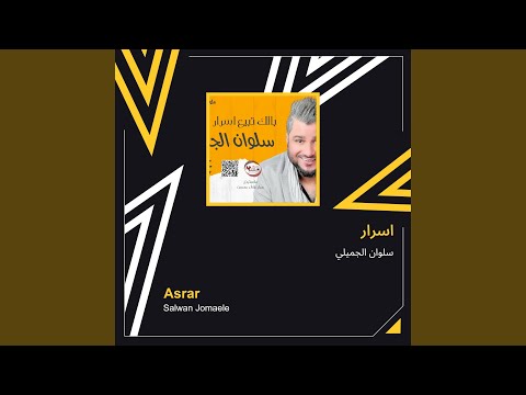 سلوان الجميلي اسرار