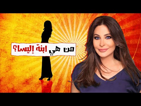 من هي أنجيلا السيسي ابنة إليسا