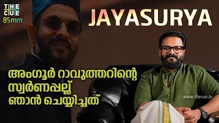 നന്മ മോശം കാര്യമാണെന്ന് തോന്നിയിട്ടില്ല | Jayasurya Interview | 85mm | Character Experiences|The Cue