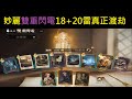 妙麗雙閃電18+20,讓對手體驗真正的渡劫！#243【哈利波特:魔法覺醒】