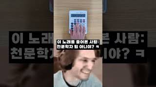 비노미천문학자 밈 계산기 커버 Binomiビノミ Calculator Cover