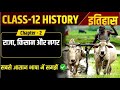 Class 12 History Chapter-2 राजा किसान और नगर Part-1 || Session 2025-26 || live