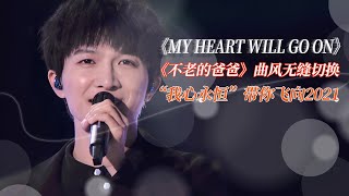 周深《My Heart Will Go On》空灵声线带你重温《泰坦尼克号》深情 无缝切换《不老的爸爸》再现鬼畜本尊【综艺风向标】