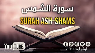 [HD] سورة الشمس بصوت القارئ محمد المقيط | Surah Ash-Shams By Muhammad Al Muqit