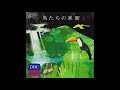 takatoshi naitoh - 鳥たちの楽園より / from the paradise of birds