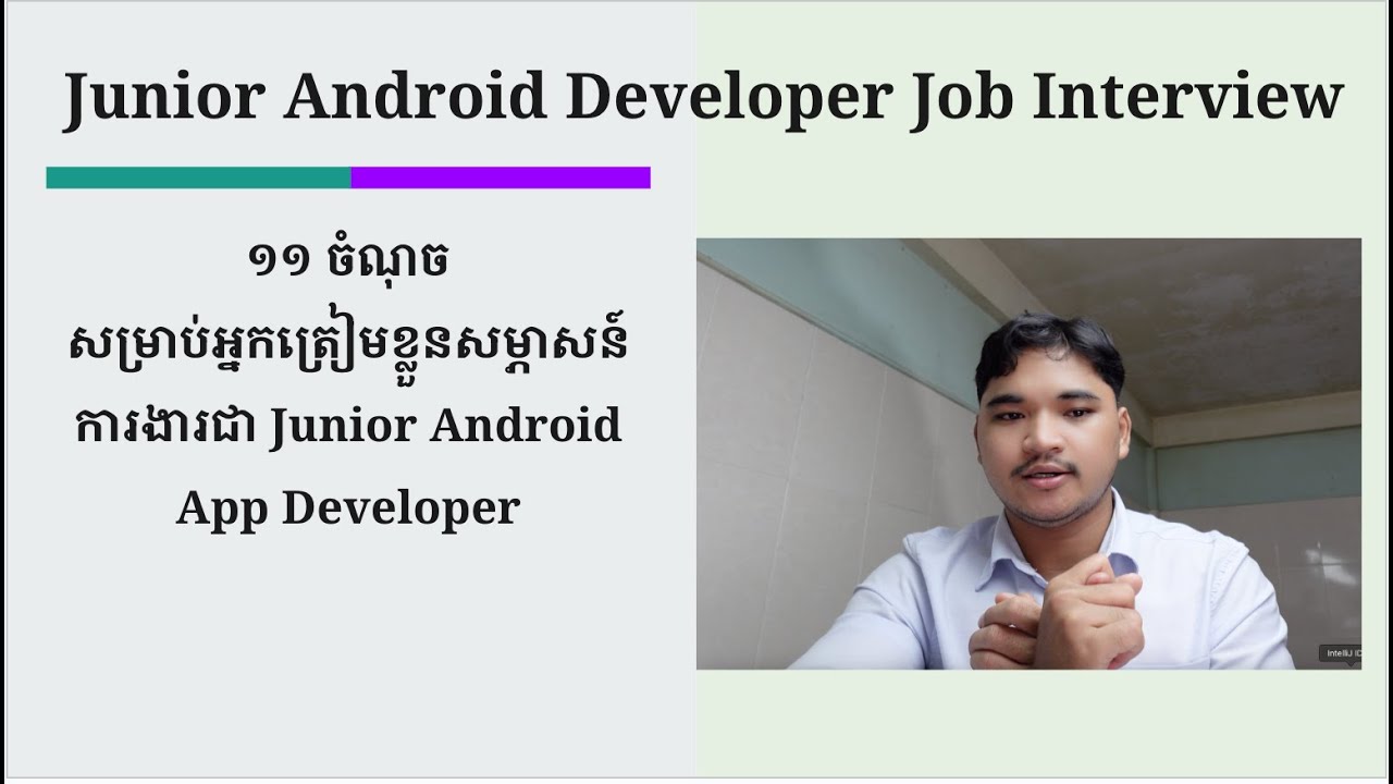 ១១ ចំណុចសម្រាប់ប្អូនៗយុវនិស្សិតដែលត្រៀមសម្ភាសន៍ការងារខាង Android ...