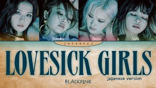 BLACKPINK Lovesick Girls (Japanese Version) Lyrics (Color Coded Lyrics)