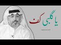 يا گلبي كف الشاعر علي المنصوري قصيدة تجسد النصيحة للقلوب المكسورة بسبب الحب الخطأ 