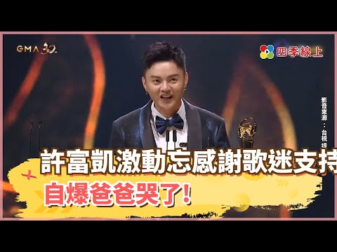 【四季線上】台語歌王許富凱激動忘感謝全台灣媽媽和阿嬤們和歌迷支持 自爆爸爸哭了!