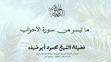 ما تيسر من سورة الاحزاب لفضيلة الشيخ محمود ابو ضيف 29 اغسطس 2025
