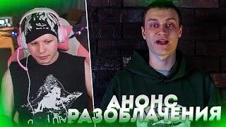 Жожо про АНОНС разоблачения от Некоглая