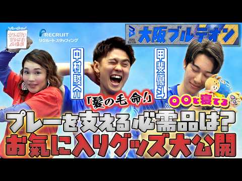 【意外すぎる必需品】中村駿介選手と甲斐優斗選手の“こだわり”とは？
