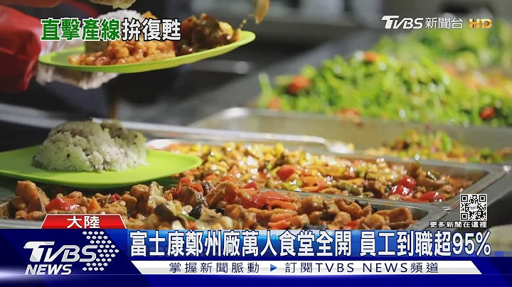 劳工抗争逃离后 陆官媒秀富士康郑州厂万人食堂 到职率超95% ｜TVBS新闻@TVBSNEWS01 - 天天要闻