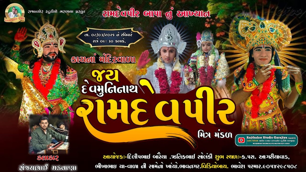Live 🔴 ‼️ જય દેવમુનિનાથ રામદેવ પીર મિત્રમંડળ ભાવનગર  ‼️( રાજઠાકોર સ્ટુડિયો ગરાજીયા ) !!..