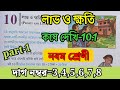 নবম শ্রেণী।।... লাভ ও ক্ষতি।।..কষে দেখি -10।।.....দাগ নম্বর-3,4,5,6,7,8