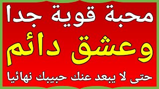 محبة قوية جدا وعشق دائم مدى الحياة حتى لا يبعد عنك حبيبك نهائيا