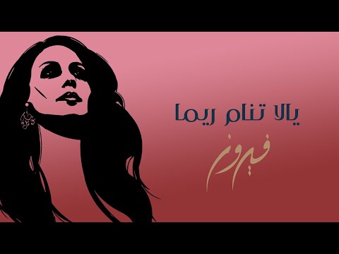 Yalla Tenam Reema - Fairuz | يالا تنام ريما - فيروز