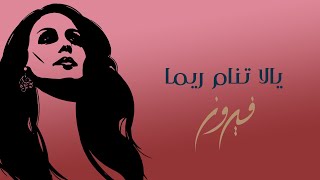 Yalla Tenam Reema - Fairuz | يالا تنام ريما - فيروز