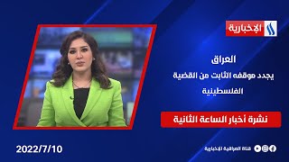 العراق يجدد موقفه الثابت من القضية الفلسطينية وملفات أخرى في نشرة الــ 2