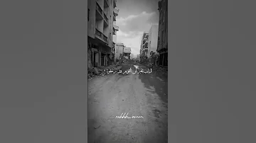 لا تسأل الدار عما كان يسكنها فلسطين Palestine Gaza غزة Explore فلسطين قضيتنا إسرائيل 