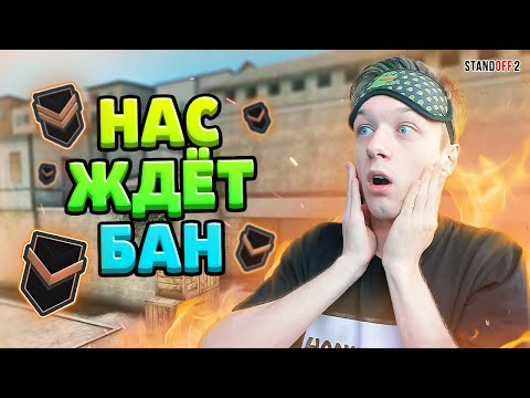 ПОСЛЕ ЭТОГО НАС ЖДЕТ БАН... (STANDOFF 2)