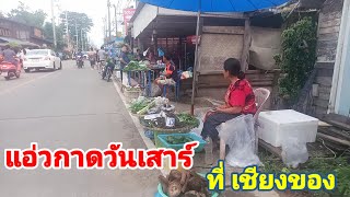 แอ่วกาด วันเสาร์ ที่เชียงของ/ຕະຫຼາດວັນເສົາ/Saturday market in Chiang Khong