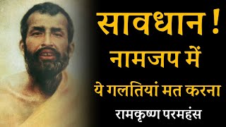 सावधान ! नामजप में ये गलतियाँ मत करना ! रामकृष्ण परमहंस