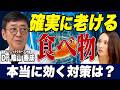 【腸の名医が断言】老化を加速させる食べ物TOP3＋番外編
