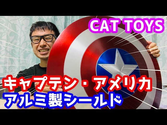 キャプテンアメリカ　シールド　盾　cattoys 金属 キャプテンアメリカ シールド 盾 cattoys 金属 Amazon.co.jp