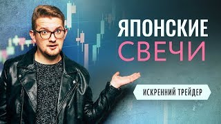 Что такое ЯПОНСКИЕ СВЕЧИ, и как их читать трейдеру? | Искренний Трейдер Что такое ЯПОНСКИЕ СВЕЧИ, и как их читать трейдеру? | Искренний Трейдер