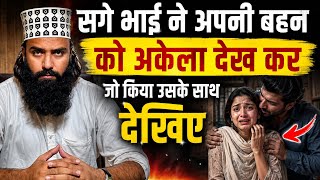 सगे भाई ने अपनी बहन के साथ जो किया देखिए 